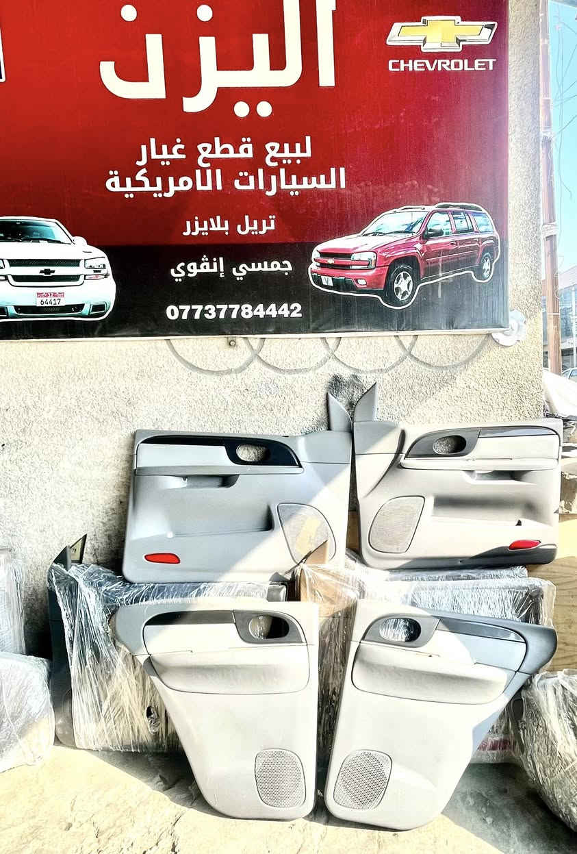 حياكم الله جميع اعظاء الكروب المحترمون 
تتوفر بطانه باب لون رصاصي جمسي انڤوي  و  تريل بلايزر 
يتوفر لون اسود و مطعم بيجي و يتوفر لون بيجي و لون رصاصي 
للتواصل و الاستفسار على هاتف المحل ***********
سعر التخم ٤ قطع ٣٥٠ الف دينار و تتوفر خدمه توصيل جميع المحافظات عنوان المحل بغداد طريق معسكر الرشيد مجمع مشن
