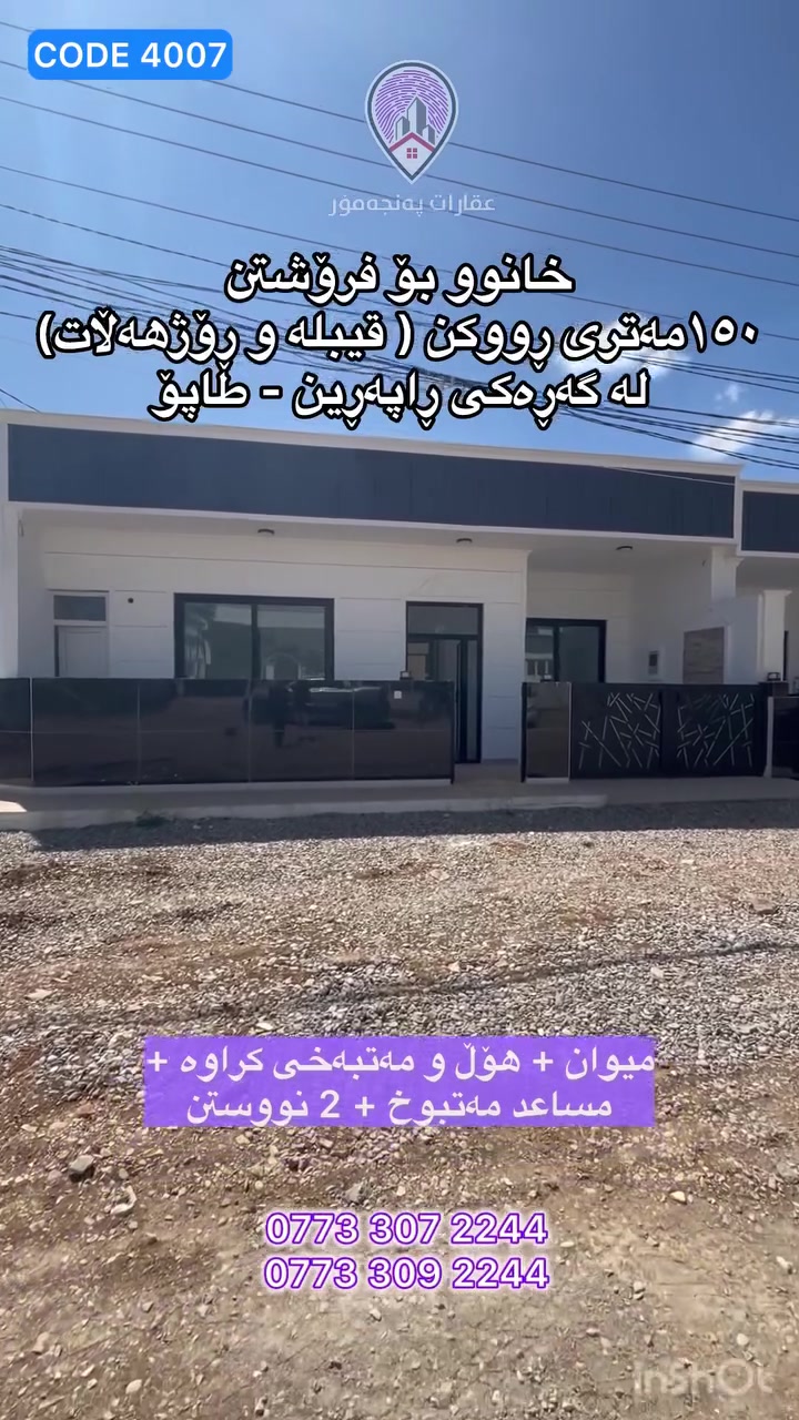 Code 4007
خانوو بۆ فرۆشتن 🏡
🔵 ڕووبەر/ 150 مەتر
🔵 شوێن/ گەڕەکی ڕاپەڕین 49کان
🔵 خانوەکە ڕووکنە ڕووی (قیبلە و ڕۆژهەڵات) نزیکە لە مزگەوت و قوتابخانە
🔵 پێکهاتووە لە (میوان + هۆڵ و مەتبەخی کراوە + مساعد مەتبەخ + 2 ژووری نووستن)
🔵 ئەم خانووە تازەیە و هیچ بەکار نەهاتووە، بۆ زانینی نرخ خاڵێک لە کۆمێنت دابنێ یاخود پەیوەندی بکە بە
***********
*********** واتسئاپ📞
 #realestateagent
