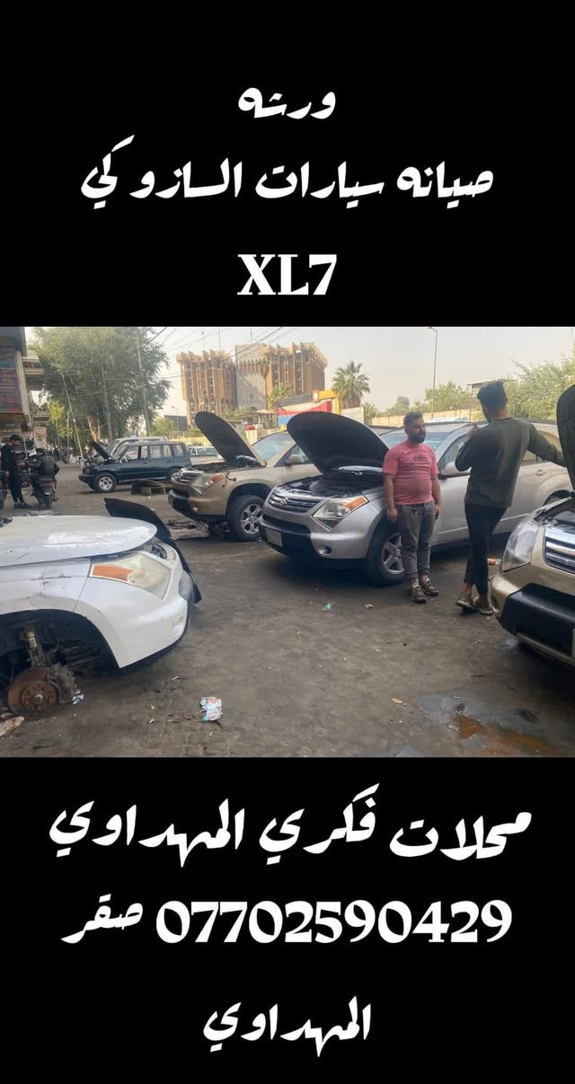 سازوكي XL7   توفرت جميع الادوات الاحتياطيه  صيانه كامله للسياره  في عالم السازوكي محلات فكري المهداوي

محلات فكري المهداوي للسازوكي 
العراق - بغداد - شارع النضال-سوق بغداد
بغداد // شارع النضال  // سوق بغداد 
للاستفسار الاتصال بالرقم

صقر المهداوي  (***********)
