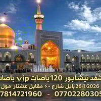 قم ومشهد • ١١يوم • بابل