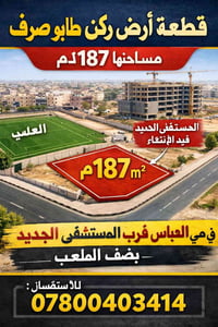 حي العباس • ١٨٧م • ركن طابو