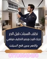 غسل سبليت • ضعف تبريد • تسريب مي