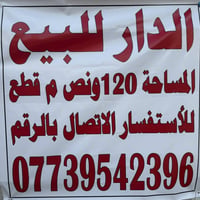 دار للبيع   (قطع) مساحه 120ونص  نوع العقار ملك صرف  الموقع حي العامل ش...