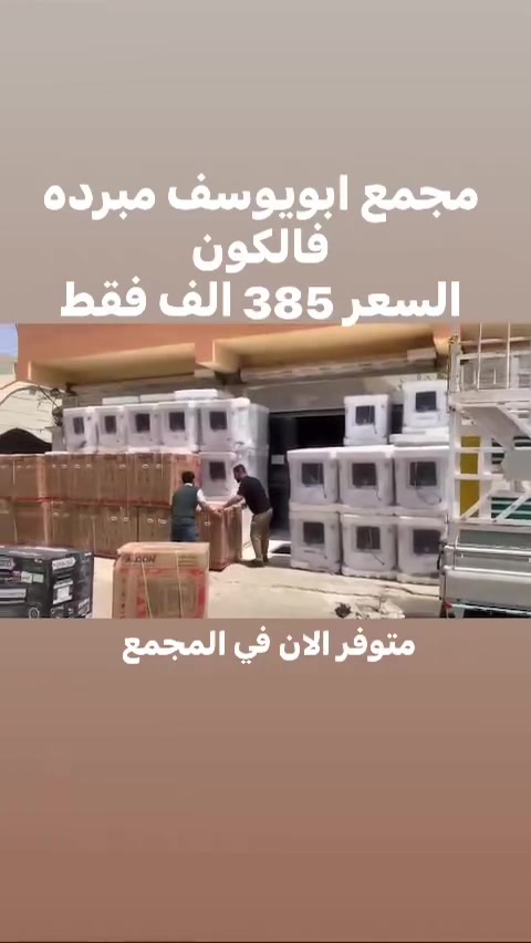 مجمع ابويوسف مبردة فالكون السعر فقط 385 الف بس وبخدمتكم
العنوان جلولاء قرب جامع الكبير مجاور ستار جزيره كوزمتك روز براء القيسي شوقي موبايل


**إذا كنت صاحب هذا الإعلان وتريد حذفه لأي سبب، رجاءا أرسل رسالة إلى الدعم الفني**