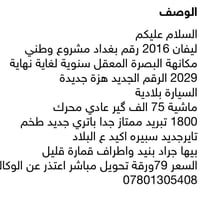 انا مكلف بلنشرسلام عليكم ليفان 2016رقم بغداد كفالة من صبغ وضربة تبريد ...