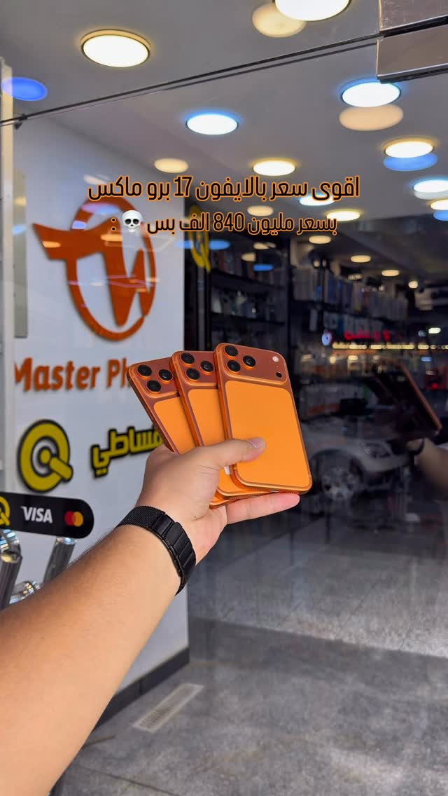 # ( ماستر فون اصل المستخدم ) 

بيع جهازك او استبدلك بأي جهاز يعجبك 

خليك متابع الاستوري  لان بي عروض عل كل الاجهزة وباسعار مناسبة 🎁

🪪ضمان الاجهزة لمدة 10 ايام من تاريخ الشراء💯

💳القسط الشهري يستمر لمدة 10 اشهر 

✅اقساط متوفر لحاملين بطاقه الرافدين موظفين 💳💳متقاعدين وبدون مقدمه وبفائدة بسيطة ولمدة عشر اشهر 🔜⭐️⭐️

رقم الهاتف للاستفسار 📞 📞*********** // ***********

📍العنوان : الفرع الأول : بغداد البنوك : شارع البانزين خانه مجاور مرطبات الصفصاف 

 زيونه شارع الربيعي الفرع الثاني :❗️للجمله فقط ❗️

🚖🚖🚖توجد خدمه توصيل جميع محافظات العراق للحجز يرجى ارسال رساله عبر البيج

