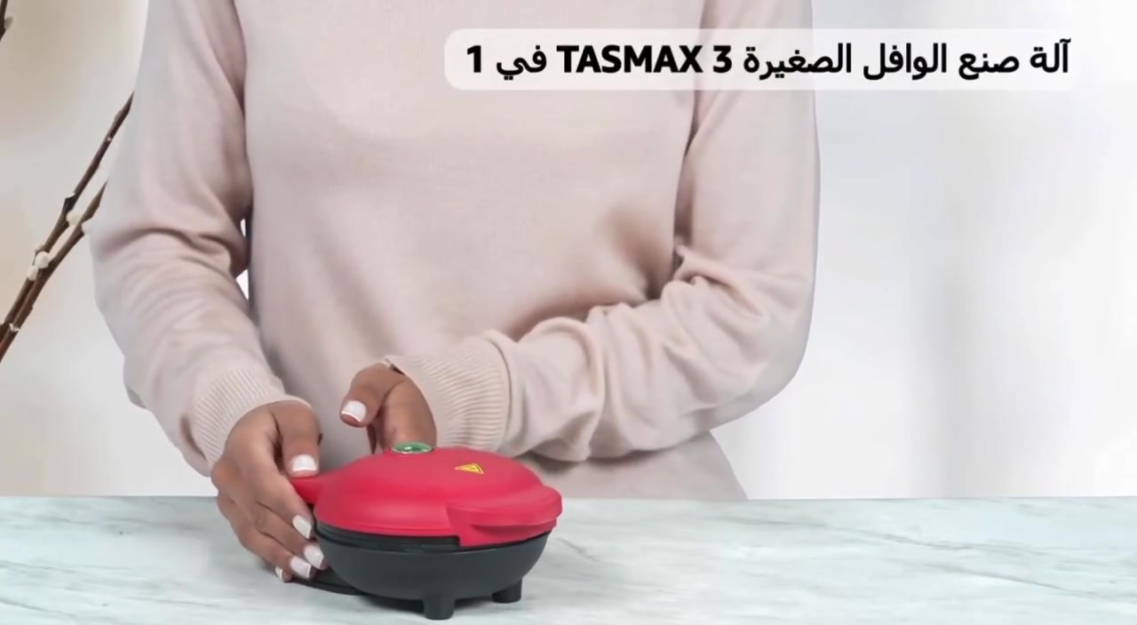 توفرت و بتوصيل مجاني لكل المحافظات🔥
- ماكينة صنع الوافل الصغيرة هي جهاز مطبخ مدمج وفعال مصمم لإعداد الوافل بحجم الوجبات الخفيفة.

- تتميز هذه الماكينة بخصائص تجعلها مثالية للمطابخ الصغيرة أو مساكن الطلبة أو للاستخدام السريع والسهل.

. الحجم الصغير: بفضل تصميمها الموفر للمساحة، تشغل الماكينة مساحة صغيرة جدًا على منضدة المطبخ ويمكن تخزينها بسهولة في أي خزانة.

. السطح المانع للالتصاق: الأسطح المزدوجة للطهي مطلية بمادة مانعة للالتصاق (PTFE)، مما يضمن عدم التصاق الوافل ويسهل عملية التنظيف للغاية.

. تسخين سريع ومتساوٍ: بقوة 350 واط، تسخن الماكينة بسرعة وتوفر توزيعًا متساويًا للحرارة لطهي الوافل بشكل مثالي في غضون دقائق قليلة.

. متعددة الاستخدامات: بالإضافة إلى الوافل التقليدي، يمكن استخدامها لصنع الهاش براونز، عجينة البسكويت، البيتزا المصغرة، وأكثر من ذلك، مما يضيف المرح والتنوع لوجباتك.

. سهلة الاستخدام: تتميز بتشغيل بسيط بخطوة واحدة؛ ما عليك سوى توصيلها بالكهرباء لتبدأ الطهي.
السعر 15 ألف و التوصيل مجاني🔥
للحجز ***********
