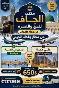 عمرة • طيران مباشر • مطار بغداد
