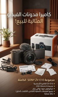 سوني ZV-E10 • عدسة ١٦-٥٠ • تصوير 4K
