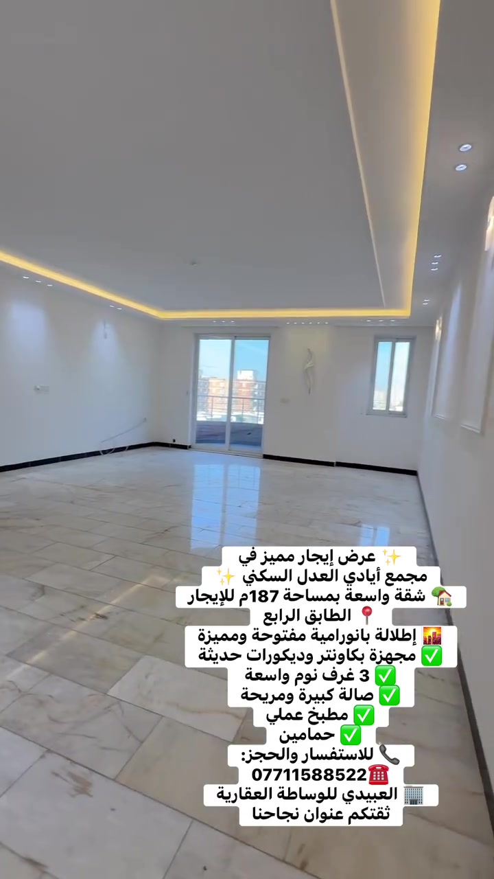 ✨ عرض إيجار مميز في مجمع أيادي العدل السكني ✨
🏡 شقة واسعة بمساحة 187م للإيجار
📍 الطابق الرابع
🌇 إطلالة بانورامية مفتوحة ومميزة

✅ مجهزة بكاونتر وديكورات حديثة
✅ 3 غرف نوم واسعة
✅ صالة كبيرة ومريحة
✅ مطبخ عملي
✅ حمامين

💫 موقع ممتاز ومساحة عائلية مريحة مع إطلالة جميلة تمنحك أجواء هادئة ومميزة.

📞 للاستفسار والحجز:
***********

🏢 العبيدي للوساطة العقارية
ثقتكم عنوان نجاحنا
:::

#مجمع_أيادي_العدل #شقة_للإيجار #إيجار_شقق #بغداد #العراق #عقارات_بغداد #العبيدي_للوساطة_العقارية #شقق_فاخرة #استثمار_عقاري #سكن_مميز #عروض_عقارية #شقق_للإيجار_بغداد #مجمعات_سكنية #عقار #عقارات_العراق
