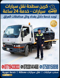 كرين للاجره • خدمه ٢٤ساعه • بغداد ومحافظات