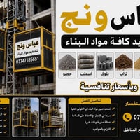 عباس • خدمات بناء • البصرة