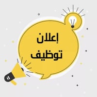 مطلوب موظفات للعمل في شركة طاقة شمسية بصفة:  1- مهندسة مبيعات طاقة شمس...