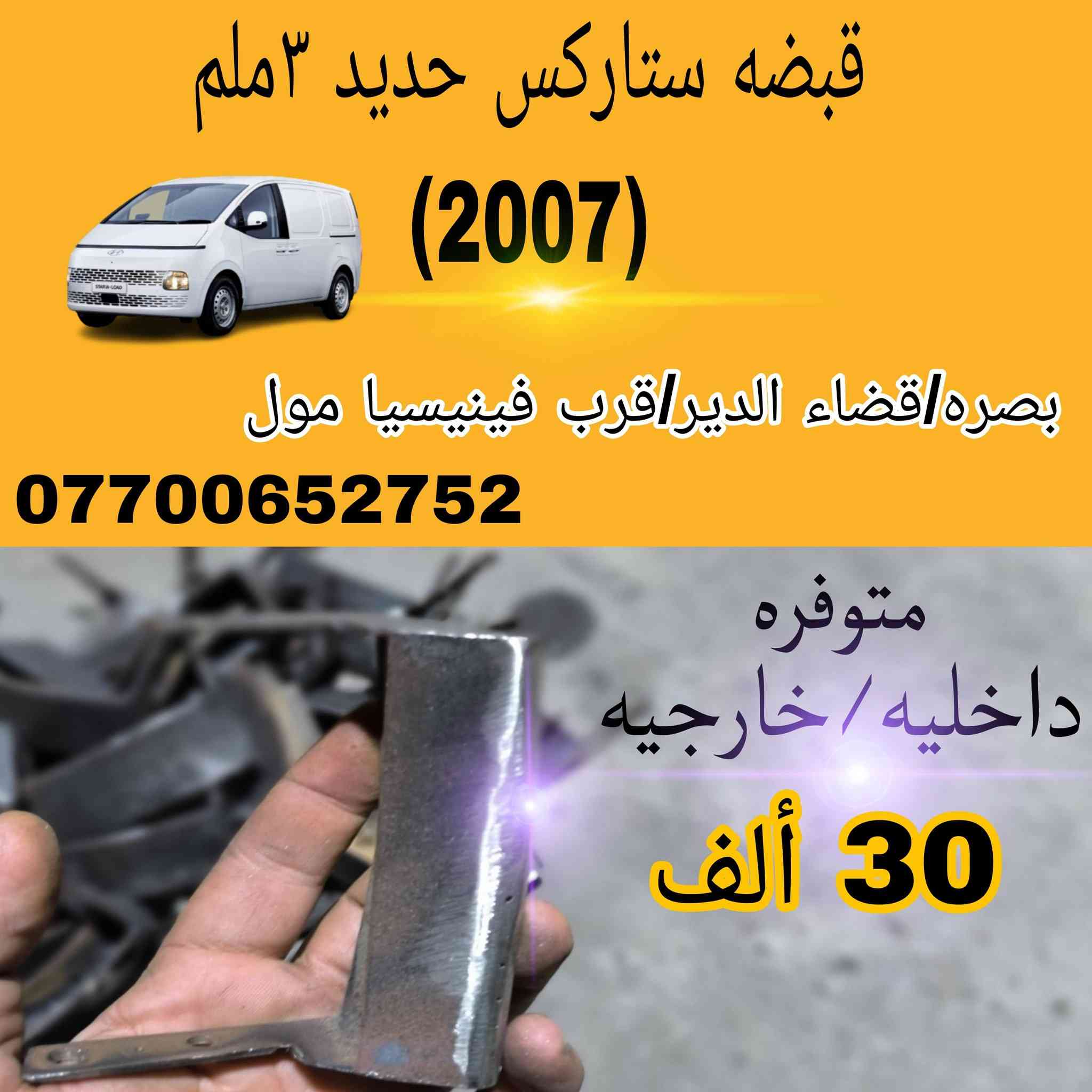 (قبضه باب سلاايت) 2007) (2006)
متوفره (خارجيه)(وداخليه)
بدون حاضن (داخليه وخارجيه )30الف مع توصيل/ بدون توصيل  25الف 

بدون حاضن  فقط القبضه عدد (1)ب 20الف مع توصيل/، بدون توصيل 15الاف
العنوان /بصره /قضاء الدير /قرب فينيسا مول
***********/واتساب
