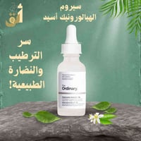 سيروم هيالورونيك • The Ordinary • توصيل كل المحافظات