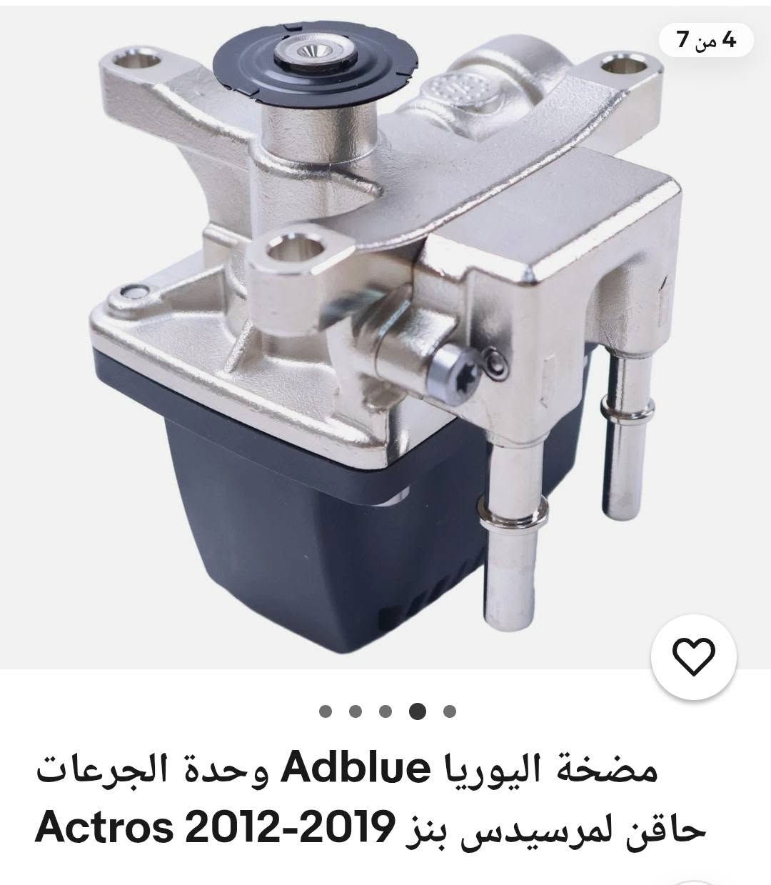 مضخة اليوريا Adblue وحدة الجرعات Actros 2012-2019 حاقن لمرسيدس بنز - 24 فولت


**إذا كنت صاحب هذا الإعلان وتريد حذفه لأي سبب، رجاءا أرسل رسالة إلى الدعم الفني**