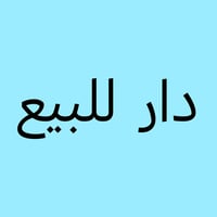 دار للبيع زراعي على الاحولي مقابيل الحسينيه شماليه يم الحقول مسحه 200م...