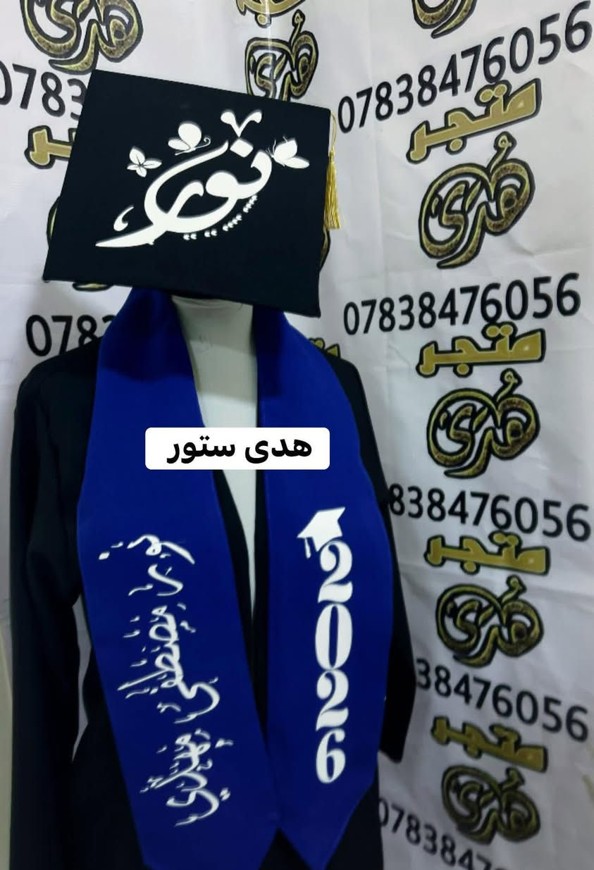 #تم_تكرار_العرض
🔺(روب+وشاح+قبعة+طباعة+شهادة)
سعر البَكج مع الطبع (25 الف )
سعر البَكج وشاح ملكي (30 الف )

🔹سعر البَكج للمدارس والجملة 17 الف
🔸مع كل بكج (ستيكر او شهادة ) هدية 🎁 

🔺توصيل 5 الاف لجميع المحافظات


**إذا كنت صاحب هذا الإعلان وتريد حذفه لأي سبب، رجاءا أرسل رسالة إلى الدعم الفني**