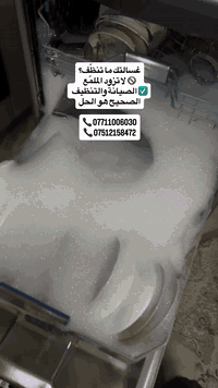 ❌ غسالتك ما تنظّف؟ الحل مو بزيادة الملمّع! 

زيادة استخدام الملمّع يؤدي إلى:
⚠️ بقاء الرغوة داخل المواسير والكلاصات
⚠️ بقايا غير صحّية على الأواني وقد تسبب تسمم
⚠️ تلف الغسالة وحساساتها مع الوقت

✅ حتى تحصل على تنظيف مثالي:
✔️ استخدم الملمّع بالكمية الصحيحة فقط
✔️ استخدم صابون التلميع المخصّص لغسالات الصحون حصراً
✔️ حافظ على تنظيف الغسالة بشكل دوري

🔧 نقدّم لك:
– صيانة موقعيّة داخل المنزل أو داخل ورشنا
– ضمان على العمل
– تنظيف ذاتي عميق للغسالة بعد كل صيانة

📞 للتواصل:
***********
***********

#صيانة_غسالات_الصحون
#غسالة_الصحون
#تصليح_غسالات
#تنظيف_غسالة_الصحون
#صيانة_أجهزة_منزلية
#صيانة_أربيل
#تصليح_أربيل
#خدمة_موقعية
#صيانة_داخل_المنزل
#تنظيف_احترافي
#صيانة_غسالات
#غسالات_الصحون
#نصائح_صيانة
#أجهزة_منزلية
#تصليح_غسالة_الصحون
#ضمان_الصيانة
#صيانة_مضمونة
#خدمة_سريعة
#Erbil
#erbilservices
