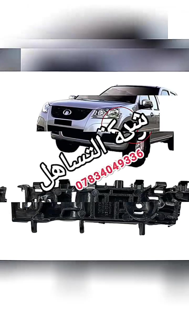 🔷❇️شركة التساهل❇️
🔷🛻قطع غيار كريت وول بيك اب ختصاصنه🛻
🔷💯تتوفر خدمة توصيل لجميع المحافظات🇮🇶
🔷🏫الديوانية /الحمزة الشرقي/الشارع العام/ مقابل محطة الوقود الحمزه الحكومية
🔷📲*********** ابو عباس .
🔷📲‏‪***********‬‏ ابو عبد الله . #شركةالتساهل
