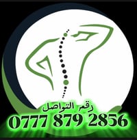 لكل شخص يعاني من الالم اسفل الظهر او الرقبه او الكتف او الدفه او الرگب...