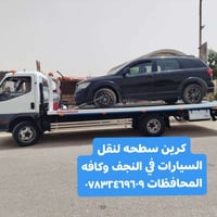 كرين • سطحه • نقل سيارات • سحب سيارات • إنقاذ سيارات • خدمة سحب • خدمة...