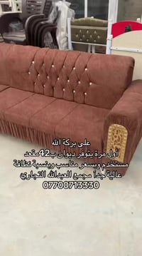 ديوان ٤٢مقعد • نظيف ٩٠٪ • الحفريه