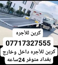 كرين صطحي • جميع المحافظات • ٢٤ ساعة