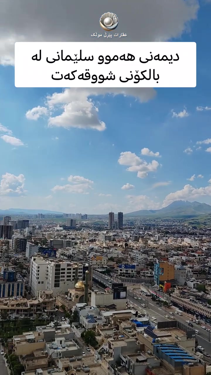 🟣 شووقە بۆ فرۆشتن لە دڵی شار

🟣 ڕووبەری شووقەکە ۲۰۰ مەترە لە قاتی بەرزە ،  ۳ ژووری نووستنی هەیە ، کامل مواسەفات دروستکراوە ، بە شێوازی قیست بەردەستە بۆ فرۆشتن

🟣 بۆ زانیاری زیاتر پەیوەندی بکەن بە بەشی فرۆشتن

***********

***********

بۆ ئاگادار بوون لە نرخ و ئەو موڵکانەی لای ئێمە بەردەستە جۆینی چەناڵەکەمان بکەن لەسەر پلاتفۆڕمی تێلیگرام👇:
https://t.me/+TOnDoN42hh85ODYy

ئێمە لە سۆشیاڵ میدیا

فەیسبوک
https://www.facebook.com/share/1AAN2LLcRA/
ئینستاگرام
https://www.instagram.com/sharo_pearlmulk?igsh=Y3RxZ3hnMjBoMGhh
تیکتۆک
https://www.tiktok.com/@sharo.pearlmulk?_t=ZS-8vYecxpEbN1&_r=1
