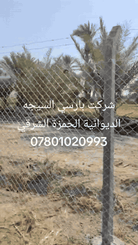 تعلن شركة النسور لاسيجة ال بي ار سي عن استعدادها لعمل ونصب اسيجة ال بي ار سي BRC جادر وبدون جادر وصب الدنك الكونكريتية وباسعار مناسبة ومواد جيدة ... يوجد كادر فني متخصص بالعمل ... نعمل في جميع محافظات نضمن لك الجودة في العمل والسرعة بالانجاز ...
للا ستفسار الاتصال
 
 ***********
