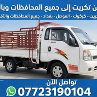 تكريت • نقل أثاث • ٢٤ ساعة