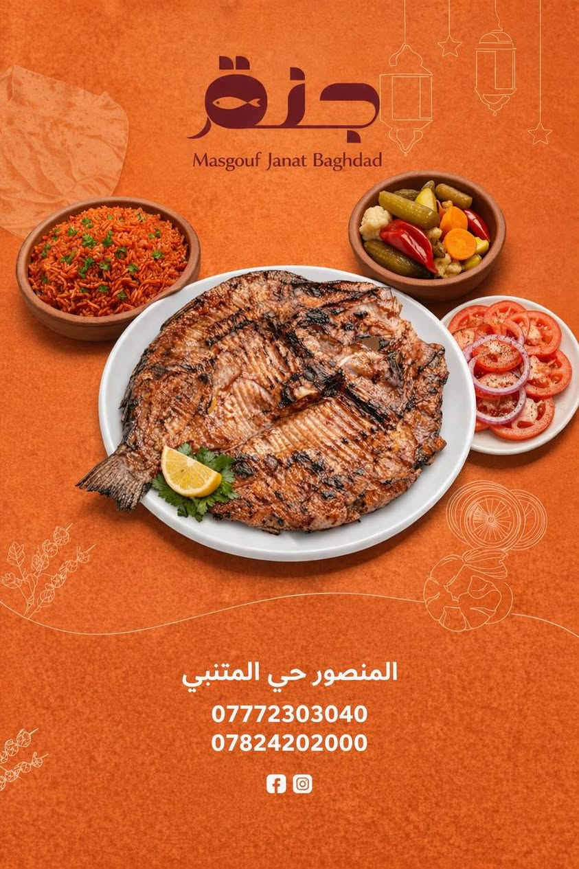 مسكوف جنة بغداد 
اختيارك الاول بالسمك المسكوف
اتصل الان
***********   
***********
المنصور حي المتنبي
