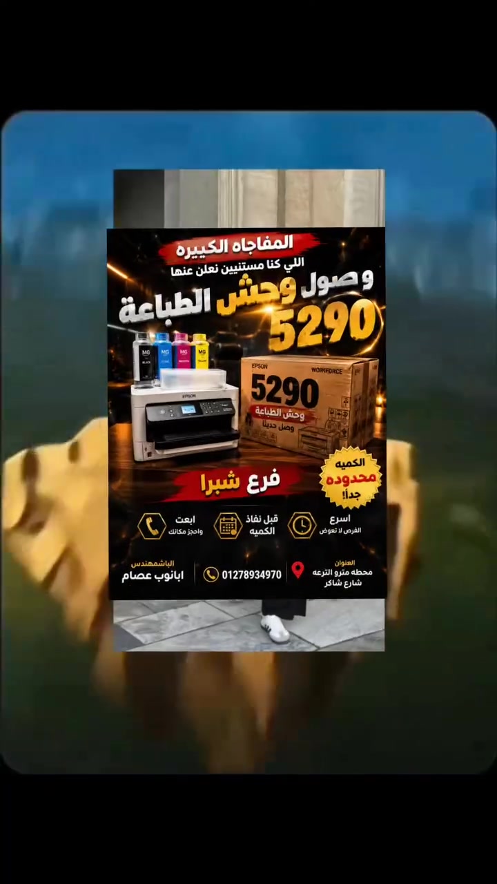🚨🚨 المفاجأة الكبيرة وصلت... وأخيرًا نقدر نعلن عنها! 🚨🚨
🔥 وحش الطباعة Epson 5290 وصل فرع شبرا 🔥
📦 جديدة بالكرتونة وبأعلى جودة... جاهزة للتسليم الفوري!
💥 لو بتدور على ماكينة قوية، سريعة، واعتمادية لشغلك... دي فرصتك متفوتهاش!
⚠️ الكمية محدودة جدًا، والحجز بالأسبقية. 📩 ابعتلنا رسالة أو اتصل دلوقتي واحجز ماكينة قبل نفاد
 ROBIN INK JET 🔥
 – فرع شبرا العنوان: مترو الترعة – شارع شاكر – بجوار كنيسة العذراء الوجوه.
👨‍🔧 المهندس. أبانوب عصام 📞 01278934970
🔥 الحق العرض قبل ما الكمية تخلص... وخليك من أوائل المستفيدين!
#ROBIN_INK_JET #Epson5290 #فرع_شبرا #جديدة_بالكرتونة #وحش_الطباعة #افتتاح_فرع_شبرا #عروض_إبس


**إذا كنت صاحب هذا الإعلان وتريد حذفه لأي سبب، رجاءا أرسل رسالة إلى الدعم الفني**
