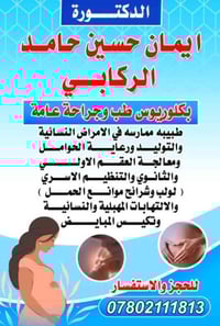 دكتورة ايمان الركابي • فحص مجاني • الناصرية الحبوبي