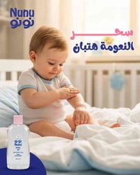 زيت نونو • للطفل • خالي كحول وبارابين