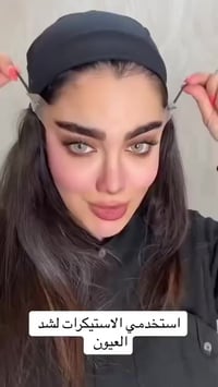 لاصقات عين • شد وسحب