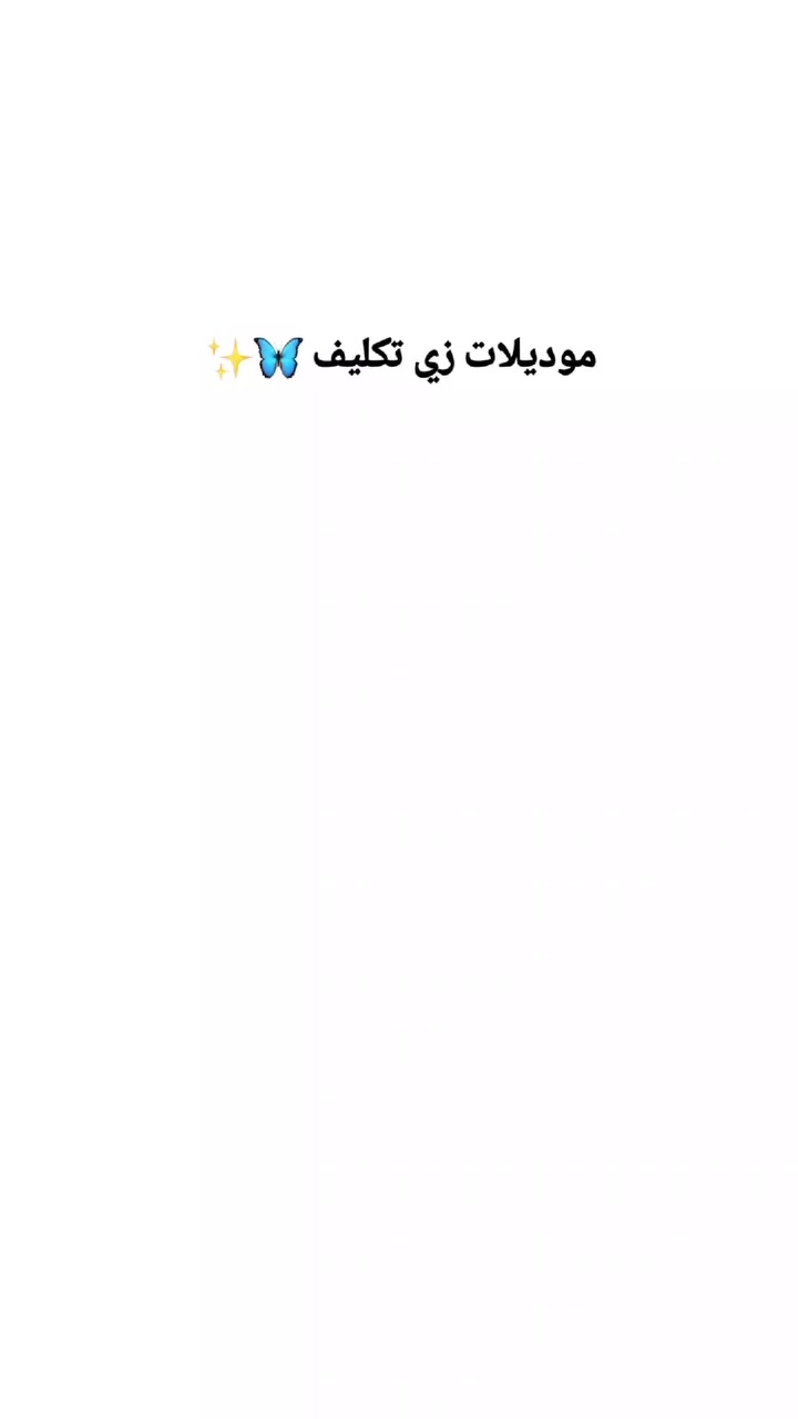 موديلات زي تكليف 🦋✨️
● نوع القماش : 1 ستن ، 2 مارينا ، 3 لنن
● رقم الواتساب : ***********
● توصيل كربلاء وكل محافظات العراق 🇮🇶

#خياطة_حسب_الطلب #خياطة #خياط #خياطة_نسائية #كربلاء #خياطة_راقية #خياطة_راقية
