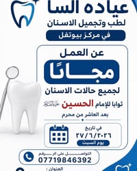 مجاني • علاج أسنان • 11 محرم