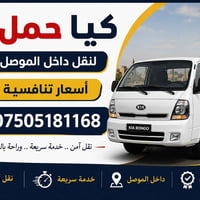 كيا حمل • نقل أي شي • داخل وخارج الموصل