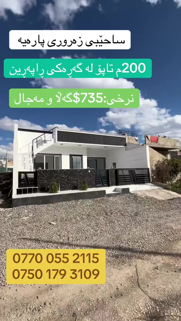 فرۆشتنی خێرا
خانو بۆ فرۆشتن سفر و ماڵی تێنەچوە
خانوەکەمان لە گەڕەکی ڕاپەڕینە
ڕوبەری خانو:200م
سێ ژور نوستنە
0770 055 2115
0750 179 3109
