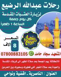 زيارة العتبات • كربلاء • ثاني جمعة رمضان