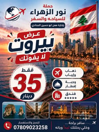 لبنان • طيران ذهاب وعودة • فنادق ممتازة