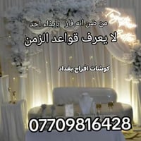كوشات مناسبات موديلات منوعة قابلة للتنفيذ تفاصيل اكثر وتساب  077098164...