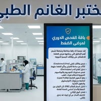 🩺 صحتك هي الأولوية.. لا تجعل الضغط يفاجئك! ​في مختبر الغانم الطبي، نعل...