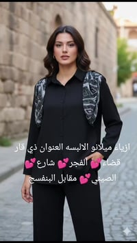 ازياء ميلانو • ذي قار الفجر • سوت نسائي