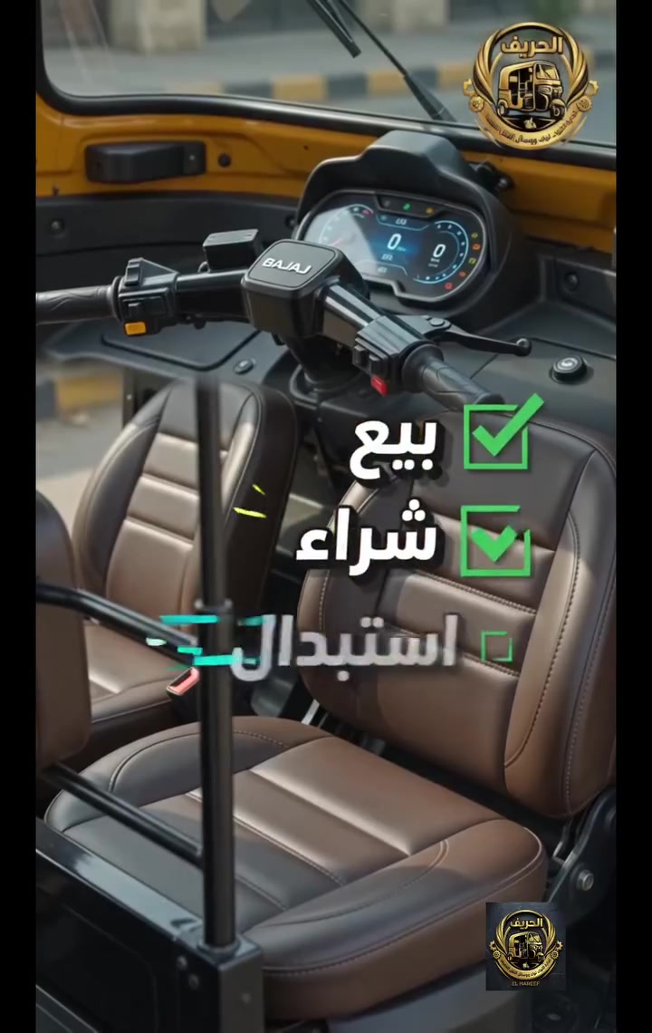 🔥 التوك توك اللي بتدور عليه ممكن يكون مستنيك عند الحريف!
بيع ✅ شراء ✅ استبدال ✅ تقسيط ✅
لو نفسك تبدأ شغلك أو تجدد توك توكك متضيعش وقتك في اللف الكتير 👌
📍الإسكندرية - العامرية
ابعتلنا رسالة واعرف أحدث العروض المتاحة دلوقتي.
#الحريف_لتجارة_التوك_توك #توك_توك #بجاج #تقسيط_توك_توك #استبدال_توك_توك #بيع_وشراء_توك_توك #العامرية #اسكندرية #سوق_التوك_توك #توك_توك_بجاج


**إذا كنت صاحب هذا الإعلان وتريد حذفه لأي سبب، رجاءا أرسل رسالة إلى الدعم الفني**