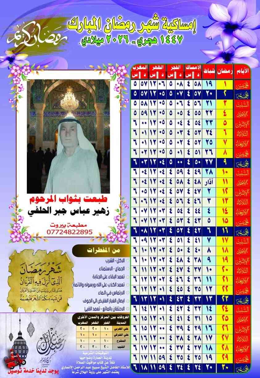 توفرت طباعة امساكية شهر رمضان المبارك طبعة 2026  ميسان العمارة شارع بغداد سوق النصر للطلب والحجز الاتصال على ***********

