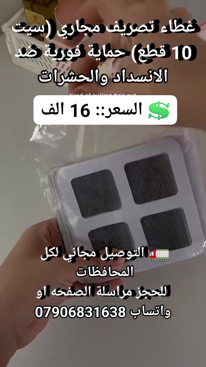 غطاء تصريف مجاري (سيت 10 قطع) حماية فورية ضد الانسداد والحشرات
 #ادوات_منزليه #لوازم_منزليه #مستلزمات_مطبخيه #اثاث_منزلي #مستلزمات_منزليه #مصفات_نتهوله #شبكة_منهوله #انشائيات


**إذا كنت صاحب هذا الإعلان وتريد حذفه لأي سبب، رجاءا أرسل رسالة إلى الدعم الفني**