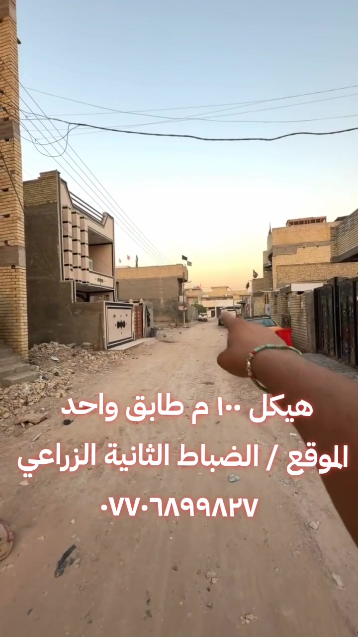 بيت هيكل مساحة ١٠٠ م طابق واحد 
📍الموقع / البلديات  الضباط الثانية الزراعي / على شارع ١٥ خلف مدرسة الامير الاهلية 
📝التفاصيل موجودة داخل الفيديو 
📞للاتصال /  ***********
