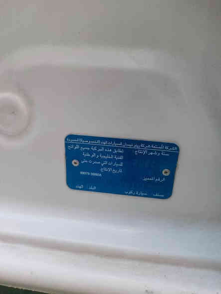 اللهم صلي على محمد وال محمد 
نيسان صني هندي بليته زركة.
للبيع فقط 
رقم اربيل الجديد
سنوية باسم شركة
يعني تحويل او وكالة مضمونة

موديل 2022

السعر /شدة و12
(112)
 وبيها مجال بسيط حك الجية
كير ومحرك وتبريد جيد 

السياره 
بيها تبديل جاملغ يسرة وبنيد
وبيها كم شخط بسيطات
سونر مابيها
 المواصفات المعروفة 
حساسات خلفيه 
شاشه وكامرة 
سويج ريمونت عدد2
دبل ايرباك 
تحكم ستيرن
حساس تاير 
مانع انزلاق 
يدات نيكل 
نضام مانع الانزلاق ABS 

المحرك  1.5 
ماشيه  23 الف                                        
الاستفسار 
 ***********
 ‏***********

مكان السياره بغداد السيدية بغداد
